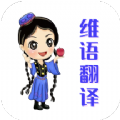 维语翻译 v21.10.15