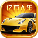 亿万人生 1.0.3