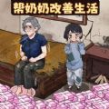 帮奶奶改善生活 1.0