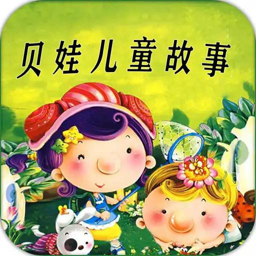 贝娃听故事 v1.0.0