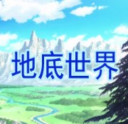 魔兽3地底世界 v5.0.3