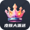 皮肤大派送 v1.1.1