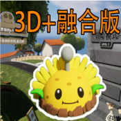 植物大战僵尸3D融合版 v1.0