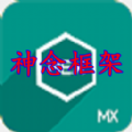 神念框架 v9.0