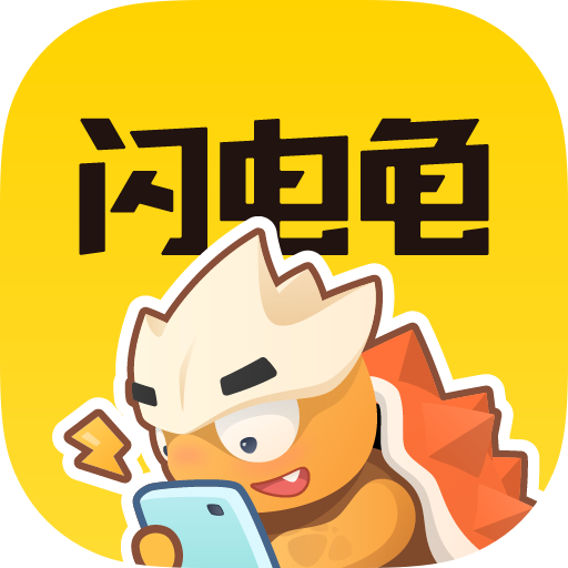 闪电龟app官方版 2.7.1