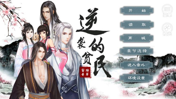 逆袭的贫民 逆袭的贫民