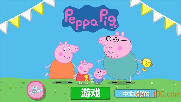 小猪佩奇：运动会