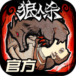 狼人杀 2.16.175