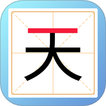 加一笔变新字 1.0