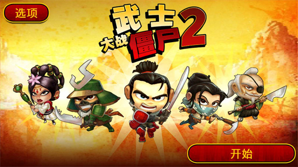 大战僵尸
