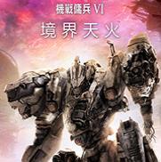 装甲核心6MOD管理器 v1.0