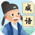 爷爷爱成语 1.0