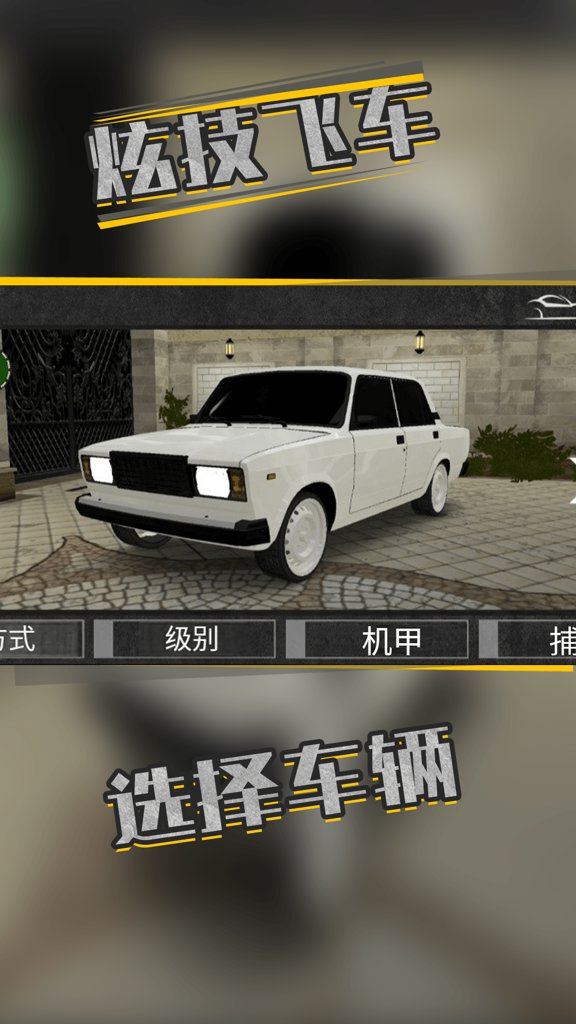炫技飞车