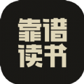 靠谱读书 v1.0.1