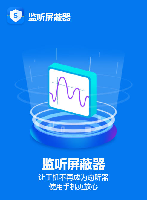 监听屏蔽器
