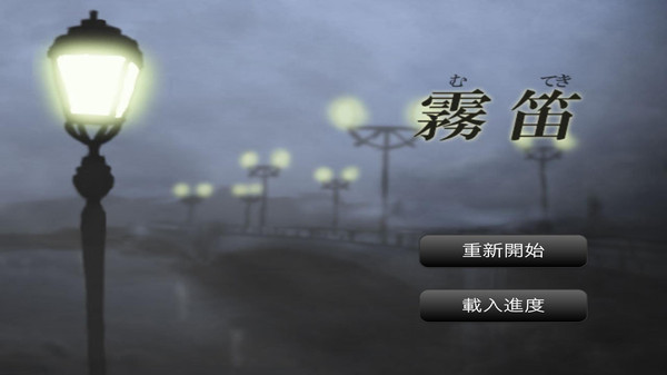雾笛 雾笛