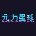 元力星球 v1.0.4