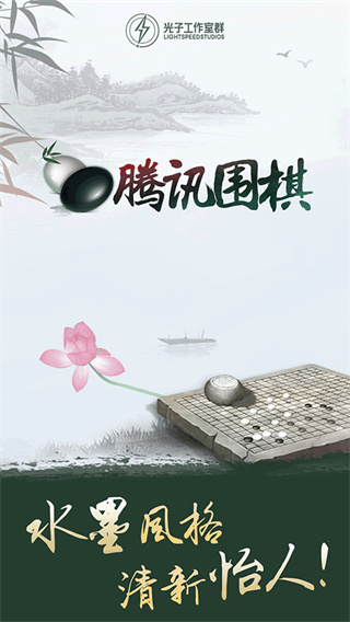 腾讯围棋 腾讯围棋
