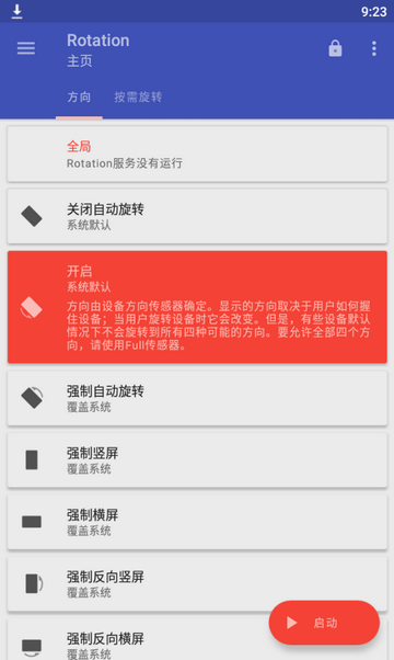 Rotation强制横屏