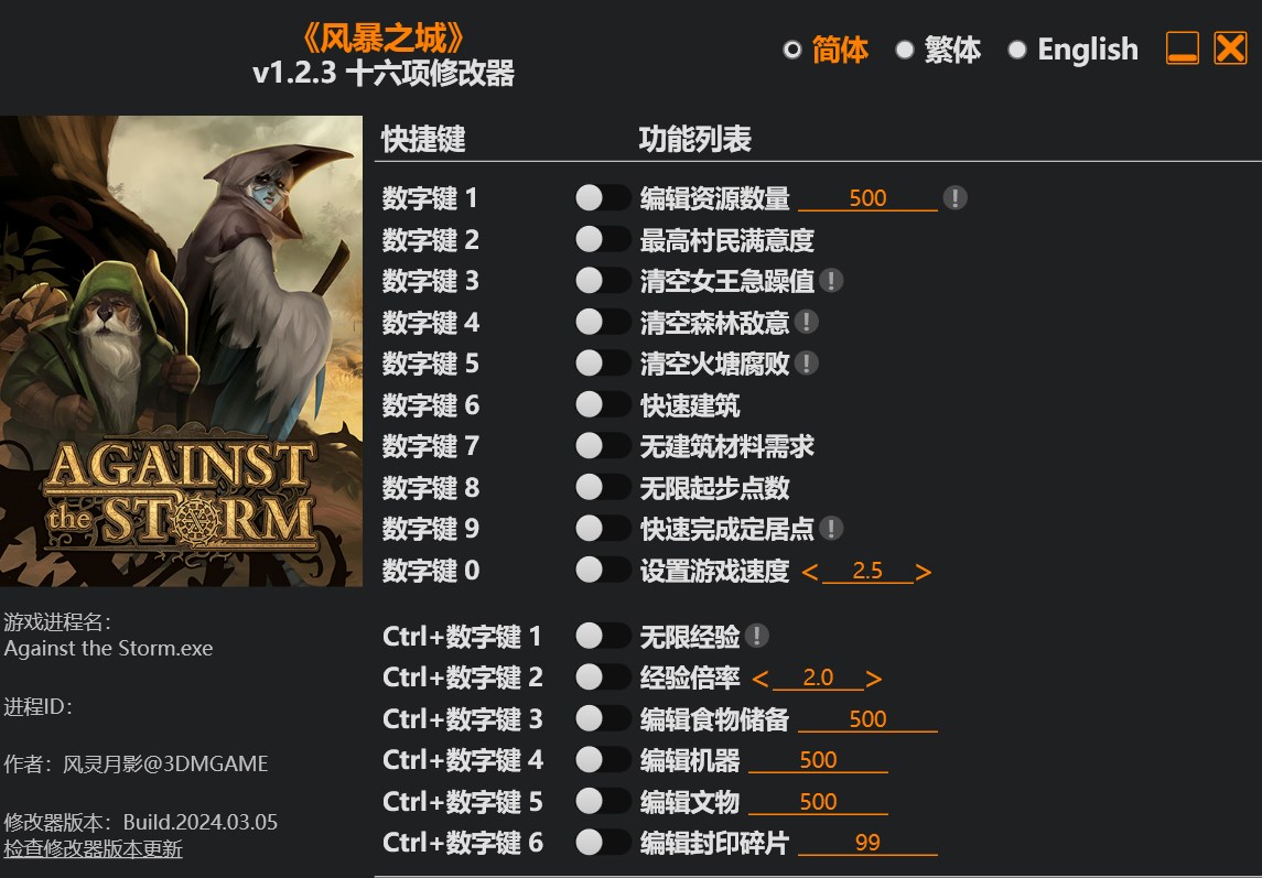 风暴之城十六项修改器