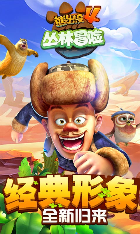 熊出没4丛林冒险