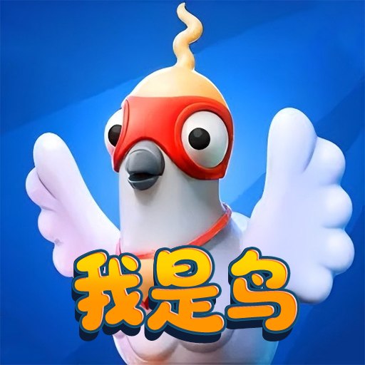 我是一只鸟 v1.0.0