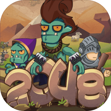 小小僵尸2048 完整版 1.1