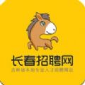 长春招聘网 v1.0.1