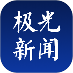 极光新闻 v4.0.0