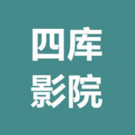 四库影视官方版 v2.0.0