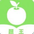 题王 v1.0.0