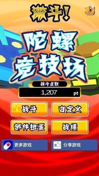 激斗！陀螺竞技场