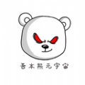吾本熊元宇宙 v1.0.1
