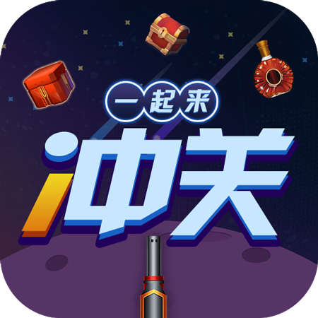 一起来冲关 1.0.0.1