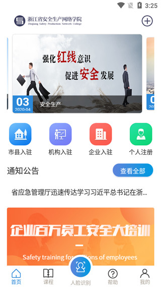 浙江省安全生产网络学院