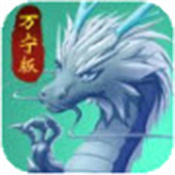 召唤神龙万宁版 1.0.20