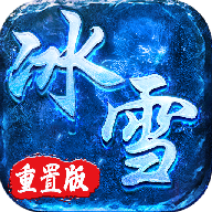 冰雪重置版 1.0.1.1250