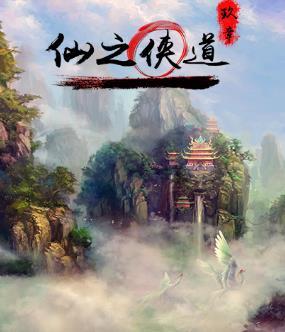 仙之侠道II玖章 v10.7.4