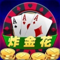 趣味炸金花 v6.0.0