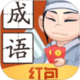 书生秀成语 1.0.5