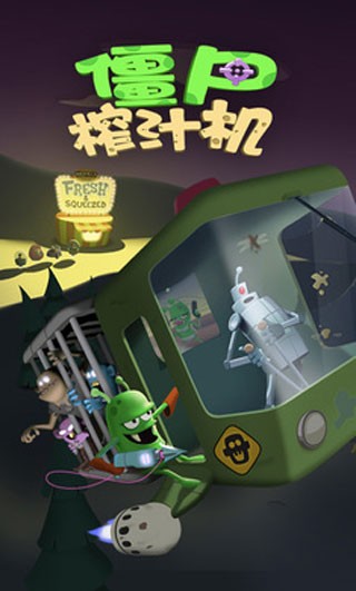 僵尸榨汁机 僵尸榨汁机