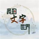 我的文字世界 1.0
