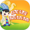成语猜猜猜 1.23