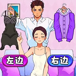 帮她选穿搭 1.3