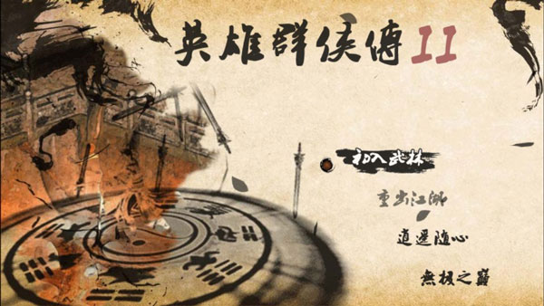英雄群侠传II