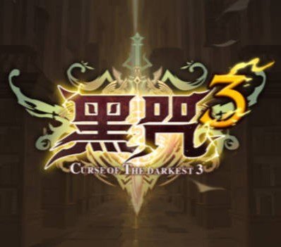 魔兽争霸黑咒3 v1.0.65