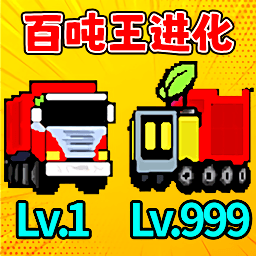 百吨王进化 v1.0.0