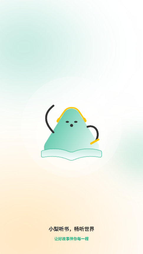 小梨听书