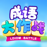 成语大作战 1.0