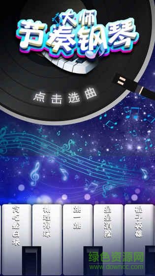 节奏钢琴大师 节奏钢琴大师